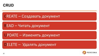 25
CRUD
CREATE – Создавать документ
READ – Читать документ
UPDATE – Изменять документ
DELETE – Удалять документ
 