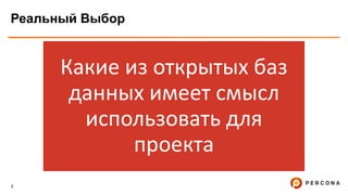 3
Реальный Выбор
Какие из открытых баз
данных имеет смысл
использовать для
проекта
 