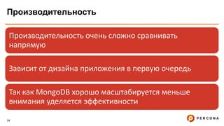34
Производительность
Производительность очень сложно сравнивать
напрямую
Зависит от дизайна приложения в первую очередь
Так как MongoDB хорошо масштабируется меньше
внимания уделяется эффективности
 