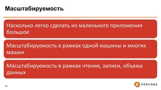 36
Масштабируемость
Насколько легко сделать из маленького приложения
большое
Масштабируемость в рамках одной машины и многих
машин
Масштабируемость в рамках чтения, записи, объема
данных
 