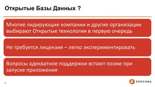 4
Открытые Базы Данных ?
Многие лидирующие компании и другие организации
выбирают Открытые технологии в первую очередь
Не требуется лицензия – легко экспериментировать
Вопросы адекватное поддержки встают позже при
запуске приложения
 