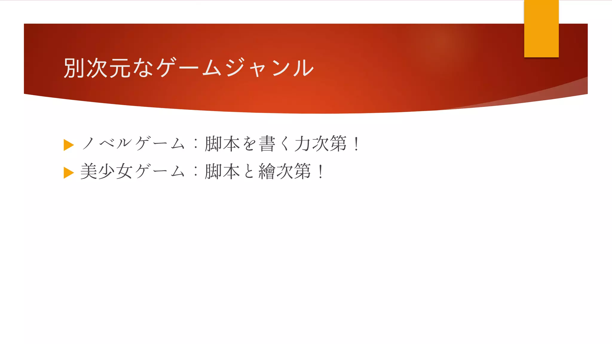 別次元なゲームジャンル


 
