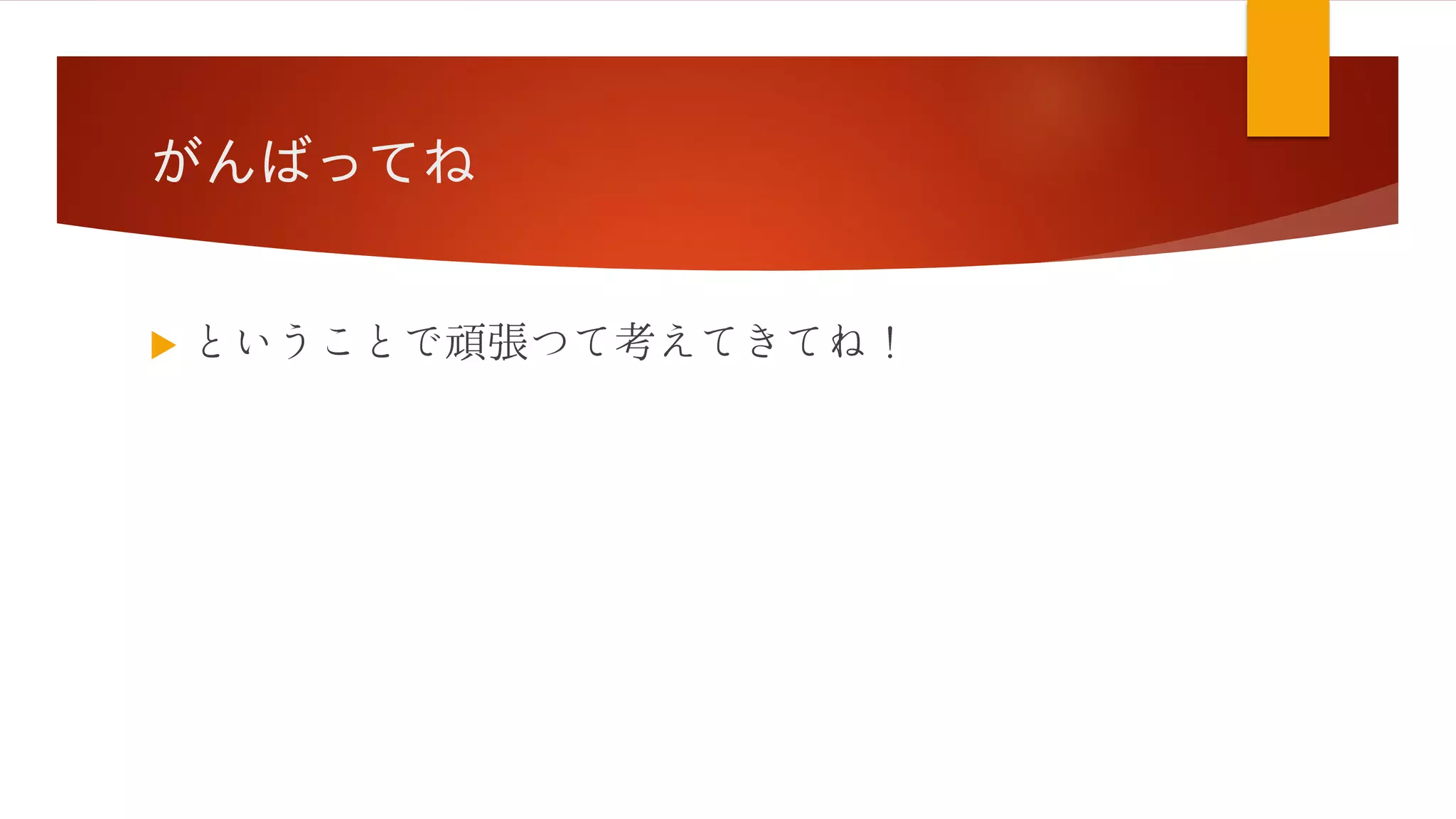 がんばってね

 