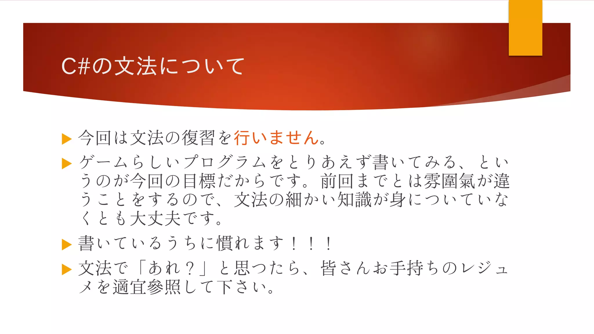 C#の文法について
 行いません



 