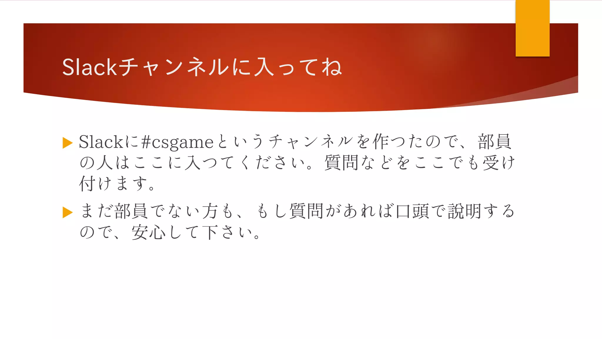Slackチャンネルに入ってね


 