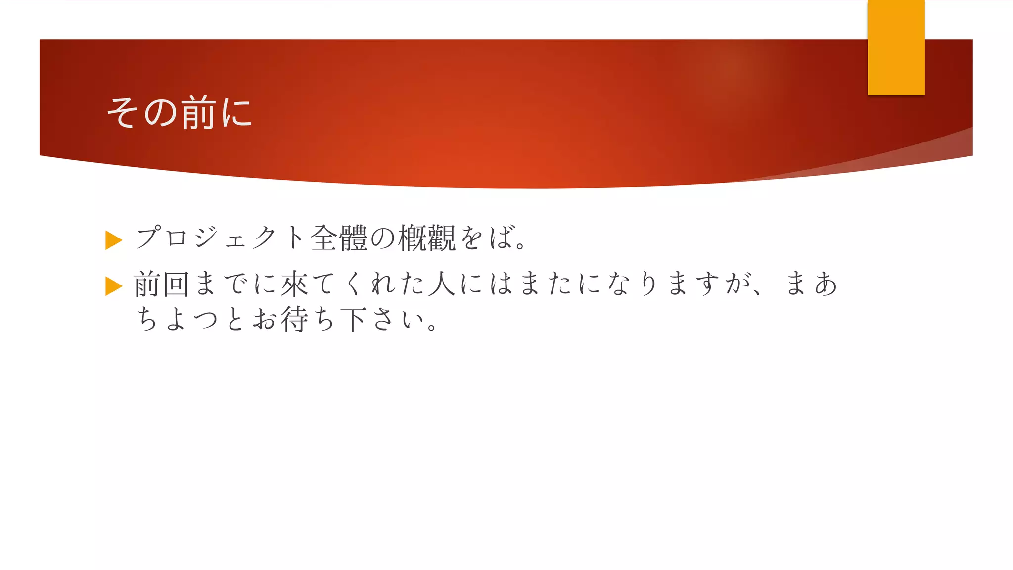 その前に


 