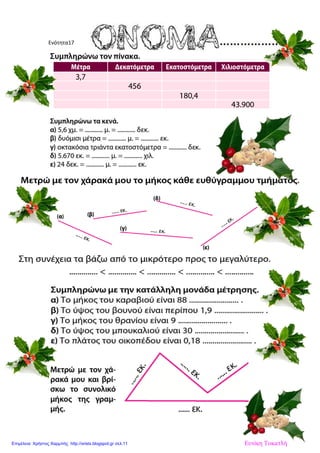 Ενότητα17
Ευνίκη ΤοκατλήΕπιμέλεια: Χρήστος Χαρμπής http://xristx.blogspot.gr σελ.11
 