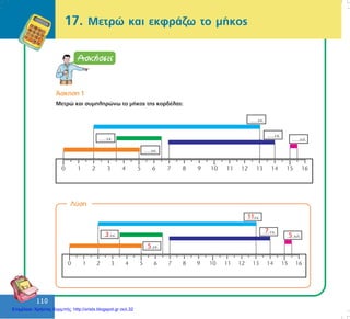 110
110
17. Ìåôñþ êáé åêöñÜæù ôï ìÞêïò
¢óêçóç 1
Ìåôñþ êáé óõìðëçñþíù ôï ìÞêïò ôçò êïñäÝëáò:
Ëýóç
3
5
11
7
5
Επιμέλεια: Χρήστος Χαρμπής http://xristx.blogspot.gr σελ.32
 