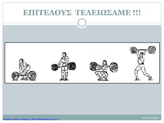 ΕΠΙΤΕΛΟΥΣ ΤΕΛΕΙΩΣΑΜΕ !!!
Κατερίνα Λάζαρη
Επιμέλεια: Χρήστος Χαρμπής http://xristx.blogspot.gr σελ.15
 