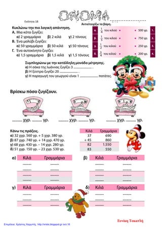 Ενότητα 18
Ευνίκη Τοκατλή
Επιμέλεια: Χρήστος Χαρμπής http://xristx.blogspot.gr σελ.16
 