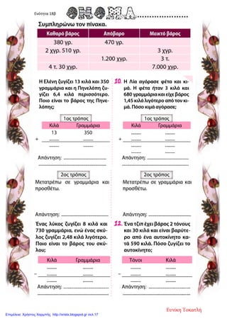 Ενότητα 18β
Ευνίκη Τοκατλή
Επιμέλεια: Χρήστος Χαρμπής http://xristx.blogspot.gr σελ.17
 