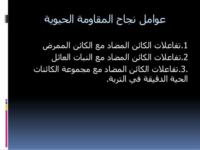 3 عوامل نجاح المكافحة البيولوجية