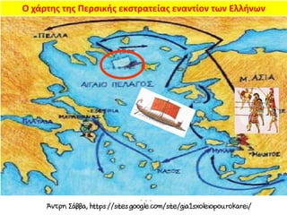 Ο χάρτης της Περσικής εκστρατείας εναντίον των Ελλήνων
 