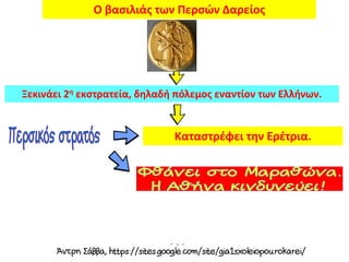 Ξεκινάει 2η εκστρατεία, δηλαδή πόλεμος εναντίον των Ελλήνων.
Ο βασιλιάς των Περσών Δαρείος
Καταστρέφει την Ερέτρια.
 