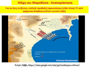 Μάχη του Μαραθώνα - Αναπαράσταση
Για να δεις το βίντεο, επέλεξε προβολή παρουσίασης (slide show)  από
τρέχουσα διαφάνεια (from current slide)
 