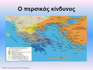 Ο περσικός κίνδυνος
Επιμέλεια: Χρήστος Χαρμπής http://xristx.blogspot.gr
 