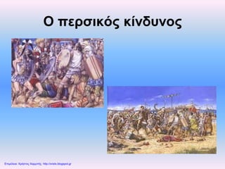 Ο περσικός κίνδυνος
Επιμέλεια: Χρήστος Χαρμπής http://xristx.blogspot.gr
 