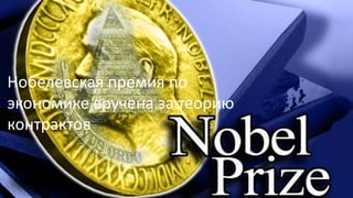 Нобелевская премия по
экономике вручена за теорию
контрактов
 