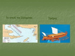 Το στενό της Σαλαμίνας Τριήρης
 