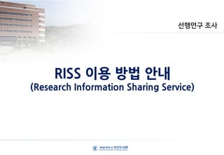 RISS 이용 방법 안내
(Research Information Sharing Service)
선행연구 조사
 