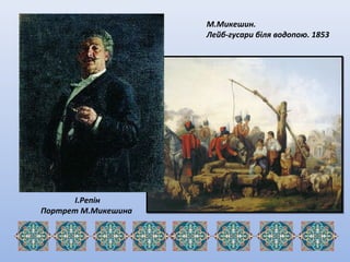 І.Репін
Портрет М.Микешина
М.Микешин.
Лейб-гусари біля водопою. 1853
 