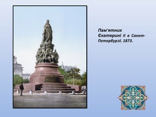 Пам'ятник
Єкатерині II в Санкт-
Петербурзі. 1873.
 