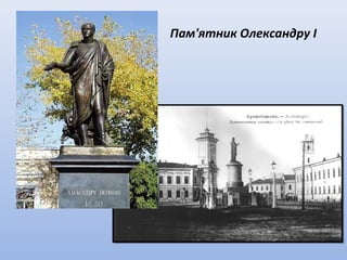 Пам'ятник Олександру І
 