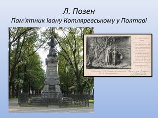 Л. Позен
Пам'ятник Івану Котляревському у Полтаві
 