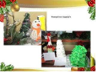 Новорічне подвір′я
 