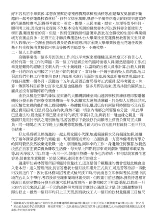 好不容易初中畢業後,本想直接幫助家裡務農割草種稻插秧等,但是摯友吳維鄉不斷
邀約一起考花蓮農校森林科7
。終於又排出萬難,歷經千辛萬苦花兩天的時間到達當時
的花蓮農校應考,記得得考國文、英文、數學、三民主義、歷史、地理等眾多科目。
順利考上後,因為當時光復後不久根本沒有所謂的職校書本,所以教科書全都使用大
學用書,難度相當的高。但是，因為任課教師相當優秀,因此在念職校的生涯中專業領
域方面獲益良多。記得王左才師長專擅造林,台大畢業後至花蓮農校教書後又至屏東
科大教學;另一位謝金發師長專長是森林經理,南京金陵大學畢業後也至花蓮任教後
甚至於光復後由其接管阿里山等優秀老師眾多，不勝枚舉。
二、個人工作經歷
高職畢業後一個多月因苦無工作,所以平常幫家裡種種田,果然皇天不負苦心人
終於有第一份工作的降臨。第一個工作是鄉公所的臨時消毒人員,雖然是臨時工作,但
畢竟是難得的經驗且支薪大約一天十幾塊錢，以當時的公務人員來計算,公教人員薪
俸一月約四百元相較之下已是不錯的薪資了。當時每一戶幾乎都有吸人血的蟲,所以
召派我們年輕工作者使用 DDT 消毒用水進行全面的消毒,後來此用藥被禁用,臨時工
作僅只維繫一個多月。民國四十五年底,菸酒公賣局招考正式雇員,記得考國文、珠
算、傳票等科目薪俸七百多元,但是也僅維持一個多月即告結束,因為兵役的關係加上
雇員並沒有留職停薪的機會。
由於兵種是空軍的緣故,從東港的大鵬灣訓練至岡山通訊學校訓練修理印製電報
機後分發至新竹南寮空軍飛機場一年多,因離家太遠無法兼顧，於是與人互換回屏東,
白天幫忙家裡的農作晚上趕回機場。持續數月後,離退伍尚有兩個月時間恰巧又有菸
酒公賣局招考,但是兵役在身的我,竟然不顧一切至內埔鄉公所要借身分證一用,此舉
已是違法的,最後逼不得已懇求當時的鄉長
8
李喜祥先生,與我有一層血緣之親且一再
強調只是用於考試之用別無他用,苦苦懇求下最後終於如願考上菸酒公賣局正式職
員。同一時間,白天工作晚上去機場修電報機,月薪大約七百元但只有維持二至三月又
告結束。
好友吳為鄉又熱情邀約一起去瑪家國小代課,地處偏遠薪水又有偏遠加薪,連續
代了兩年課深感教學的樂趣,當一切都順理成章的一方面教書一方面準備考教育學分
的同時毅然決然放棄走教職一途。原因無他,兩年來的工作，身邊無任何積蓄,故毅然
決然在自家庄賣菜賣魚賺取生活費。每天早上四點到屏東或到潮州用腳踏車載菜魚
等,每天淨收入可以到達一天三十元,但僅只持續一年多也告終結。有句話說家養生意
容易,但養家生意難做，於是又興起走回老本行的意念。
適逢甲仙森林管理所招考臨時測量技工,這真是個千載難逢的機會想趁此機會進
入老本行。進入管理所後,長官答應我七個月後即擢升正式員工,可是苦等待卻一再敷
衍我說送件了。因此當林務局招考正式檢尺技工時,得此消息立即參與考試,記憶中試
場在台北女中舉行,考取後派至羅東蘭陽林區受訓。但現區目前已廢除,發放待遇相當
優渥且食宿免費後分發至花蓮木瓜林區管理所。薪俸相較之下相當優渥,以教員一月
大約六百元來說,已領一千元的高俸照常理而言應該心滿意足才是,但也僅維繫兩月
即告終止。雖然一個月平均只上三天班,因為砍伐工人一個月的砍材量僅需三日檢尺
7
吳維鄉其父從事包森林方面的生意,非常賺錢因為當時森林科算是日中當天,所以不斷鼓動考森林科可以有一技之長
8
來台祖先誠如李公宗族族譜 得知喜祥第二十五世過房出戊妹因為其為七叔公慶蘭之女未結婚且財產無數因此家境
富裕,念台南長榮中學
 