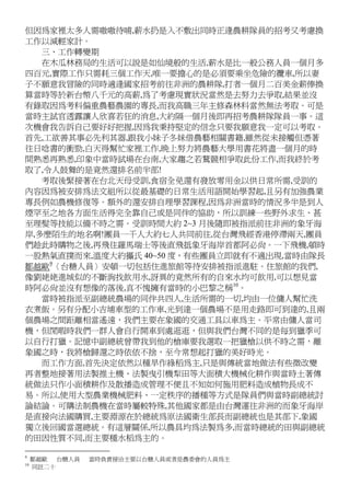 但因為家裡太多人需嗷嗷待哺,薪水扔是入不敷出同時正逢農耕隊員的招考又考慮換
工作以減輕家計。
三、工作轉變期
在木瓜林務局的生活可以說是如仙境般的生活,薪水是比一般公務人員一個月多
四百元,實際工作只需耗三個工作天,唯一要擔心的是必須要乘坐危險的纜車,所以妻
子不願意我冒險的同時適逢國家招考前往非洲的農耕隊,打者一個月二百美金薪俸換
算當時等於新台幣八千元的高薪,為了考慮現實狀況當然是去努力去爭取,結果並沒
有錄取因為考科偏重農藝農園的專長,而我高職三年主修森林科當然無法考取。可是
當時主試官透露讓人欣喜若狂的消息,大約隔一個月後即再招考農耕隊隊員一事。這
次機會我告訴自己要好好把握,因為我秉持堅定的信念只要我願意我一定可以考取。
首先,工欲善其事必先利其器,跟我小妹子冬妹借農藝相關書籍,雖然從未接觸但憑著
往日唸書的衝勁,白天得幫忙家裡工作,晚上努力將農藝大學用書花將盡一個月的時
間熟悉再熟悉,印象中當時試場在台南,大家趨之若鶩競相爭取此份工作,而我終於考
取了,令人鼓舞的是竟然還排名前半部!
考取後緊接著在台北天母受訓,食宿全免還有發放零用金以供日常所需,受訓的
內容因為被安排為法文組所以從最基礎的日常生活用語開始學習起,且另有加強農業
專長例如農機修復等。額外的還安排自理學習課程,因為非洲當時的情況多半是到人
煙罕至之地各方面生活得完全靠自己或是同伴的協助，所以訓練一些野外求生、甚
至理髮等技能以備不時之需。受訓時間大約 2~3 月後隨即被指派前往非洲的象牙海
岸,多麼陌生的地名啊!團員一干人大約七人共同前往,從台灣飛經香港停滯兩天,團員
們趁此時購物之後,再飛往羅馬瑞士等後直飛抵象牙海岸首都阿必尚。一下飛機,頓時
一股熱氣直撲而來,溫度大約攝氏 40~50 度，有些團員立即就有不適出現,當時由隊長
鄒越歐9
〈台糖人員〉安頓一切包括住進旅館等待安排被指派進駐。住旅館的我們,
像劉姥姥進城似的不斷詢找飲用水,訝異的竟然所有的自來水均可飲用,可以想見當
時阿必尚並沒有想像的落後,真不愧擁有當時的小巴黎之稱10
。
當時被指派至副總統農場的同伴共四人,生活所需的一切,均由一位傭人幫忙洗
衣煮飯。另有分配小吉埔車型的工作車,光到達一個農場不是用走路即可到達的,且兩
個農場之間距離相當遙遠，我們主要在象國的交通工具以車為主。平常由傭人當司
機，但閒暇時我們一群人會自行開車到處逛逛，但與我們台灣不同的是每到獵季可
以自行打獵。記憶中副總統曾帶我到他的槍庫要我選取一把獵槍以供不時之需，離
象國之時，我將槍歸還之時依依不捨，至今常想起打獵的美好時光。
而工作方面,首先決定依然以種旱作綠稻為主,只是與傳統當地做法有些微改變
再者整地接著用法製推土機、法製曳引機犁田等大面積大機械化耕作與當時土著傳
統做法只作小面積耕作及散播造成管理不便且不知如何施用肥料造成植物長成不
易。所以,使用大型農業機械肥料、一定秩序的播種等方式是隊員們與當時副總統討
論結論。可購法制農機在當時屬較特殊,其他國家都是由台灣運往非洲的而象牙海岸
是直接向法國購買,主要淵源在於總統為原法國衛生部長而副總統也是其部下,象國
獨立後回國當選總統。有這層關係,所以農具均為法製為多,而當時總統的田與副總統
的田因性質不同,而主要種水稻為主的。
9
鄒越歐 台糖人員 當時負責接洽主要以台糖人員或者是農委會的人員為主
10
同註二十
 