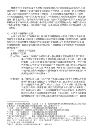 整體而言,通常象牙海岸大多是無人開墾的荒地,而已經開發的以南部為主,以種
植咖啡為多。農耕隊在象國已滿兩年時間剛好在我們這一組到達時，因此我們每個
人都心知肚明的要如何將荒地開墾自無到有，甚至於收穫比起當地傳統耕作要更
好，如此將會面臨一連串的挑戰。舉個例子,一片荒地依其地形將規劃有車子修護廠、
道路、排水道等等,才能開始先由隊員們整地，而我負責是開拖曳機,因為示範性的農
業耕作在象牙海岸如火如荼的進行中,高溫的環境下整天開著拖曳機，身體不停的流
汗外加身體整天的搖晃，從此展開我維持十年農耕生涯,真是既新鮮又具有挑戰性的
一段旅程。
貳、象牙海岸農耕隊的起源
台灣目前先後已有11
兩篇碩博士論文撰寫相關農耕隊的起源,尤其以王文隆先進
撰寫外交下鄉,農業出洋中華民國農技援助非洲的實施和影響,說明最為詳細。本段撰
寫的方式以其為依據整理其說明的原因以及由當事者相互對應,應證當時的局勢,就
身為農耕隊的一員認為當時會有農耕隊的原由，而農耕隊在當時是如何對當時社會
發揮影響力。
一、 非洲農耕隊的源起
主要有以下原因
政治因素﹔1960 年代為爭取12
中國代表權於聯合國第十五屆會期進入第二階段,
第二次世界大戰歐洲殖民帝國的崩解加聯合國大會通過 1514 號決議
的影響，大量非洲13
國家獨立成為聯合國會員國數量之多。對於中國
代表權的迫切需求，中華民國政府外交政策轉向第三世界以爭取非洲
新興國家支持，所以自 1960 年起至 1961 年第一支農耕隊出發，藉由
一連串獨立慶典特使團訪問團考察團等，為爭取非洲新興國家與中華
民國建立實質的外交關係。14
經濟因素﹔象牙海岸以農立國‚一九六六 0 年脫離法國獨立後十年經建成功使象
國對外貿易連年出超國民平均所得為美金二百九十元在西非各國居
第一位有經濟奇蹟之稱15
。原出口以咖啡、可可、香蕉、鳳梨及木材
為主,因非洲第一個國家賴比瑞亞在我國的農耕隊支援下成果非凡。
16
因此象國也在民國五十二年時與我國簽訂技術合作協定，希望能加緊
開發大片荒無之地以增加國家生產量。所以民國五十年的先鋒計劃推
動的農技合作，由於立場正確成績卓著各國紛紛與我國合作，最盛期
11
陳煜嶙 沈宗翰與台灣農業發展 文化大學 85 年 第一節探討所謂農業外交的農耕隊的貢獻以及王文隆 外交下
鄉 農業出洋 中華民國農技援助非洲的實施和影響 政治大學歷史所 91 年
12
王王隆 外交下鄉農業出洋 中華民國農技援助非洲的實施和影響 p5
中華人民共和國自 1956 年貸款埃及五百萬美元開始至 1960 年贈予貸款支持其他非洲國家
13
王王隆 外交下鄉農業出洋 中華民國農技援助非洲的實施和影響
14
王王隆 外交下鄉農業出洋 中華民國農技援助非洲的實施和影響
15
象牙海岸的經濟貿易概況 象國十年經建計畫成功‚使象國對外貿易連年出超。一九六 0 年出超三一九三九
百萬CFA‚一九七 0 六月份為止出超二二四八六百萬CFA‚一九七O年國民生產毛額達三六七七一。西非法郎CFA折合美
金約十三億二千五百萬‚增加達百分之十點五。十年來工業成長率平均達到百分之二十‚國民平均所得為美金二百九十
元‚在西非國中稱第一位有經濟奇蹟之稱。
16
羅宗爵 農業文集 亞洲農業技術服務中心叢刊 1984 年 6 月
 