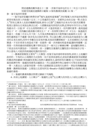 間派遣農技團多達五十二個 。而象牙海岸也於五十二年五十五年分
別接受我國派遣農耕示範隊 14 隊和農業技術團 161 隊。
17
參、象牙海岸的情景
一、象牙海岸是屬於熱帶非洲18
境內,氣候相當複雜19
,幸好緊鄰大西洋海岸地帶則
經常有風但深入內地僅十五至二十公里處即告消失。首都阿必尚在沿海一帶,光是白
人20
即有五萬多人在政府機構等服務,素有小巴黎21
之稱館內自來水均可飲用其繁榮
程度以當時台北來說也無法比呢。大都數地區有持恆的炎熱,記得每年四月至七月視
為最冷月，日溫 35∘C左右夜間時降至 15∘C溫差相當大。而所謂的夏季，最高溫超
過五十∘C，因為攝氏最高僅可測至五十∘C，而夜間又降至 15∘C左右，氣溫起伏
相當大。雨量三月至七月下雨，九月後炎熱乾燥往往天乾物燥引起森林火災而，當
時的處理是不予處置，除非危及百姓的茅房; 所以就台灣人而言如此的氣候是令人難
受的且易生病的,同伴中多數往往容易仲暑,而我因為體質較好，且在家鄉時已先行經
歷過，不至於常常生病造成不便。但值得一提，非洲瘧疾相當普遍,隨時得備藥。記
得第一次得到瘧疾時趕緊吃藥不停的拉肚子一兩天后才漸漸好轉。當地醫院準時上
下班並沒有所謂急診，下班時間一到，全醫院空蕩蕩的且醫院很少得到城市才有，
所以當地人可能因為被毒蛇咬傷而致死的。
二、農業經營類型主要有22
三大類型，而象牙海岸當時草原放牧,原則上土地屬於
政府的。牛馬的以小規模的方式放牧，但不是草原游牧式;原始的農業經營多採簡陋
的農具例如鋤頭<與我國有差異以短柄大鋤頭為主,當時即有打鐵場>且不知如何用肥;
栽培經濟作物，象國因為曾為法國統治，所以就經濟作物以咖啡可可等在首都沿海
一帶。大都由白人經營多採單一作物大面積經營且採現代化耕作，例如用飛機噴灑
農藥。農耕隊到象國，主要是以北部布阿克<Bouak'e>為總部為聯繫各分隊與台灣及
象國的事務。
三、象國的農業與農民特質可歸納下列幾點
A. 非洲土地廣闊。人口稀少23
，象國的土地24
比台灣大約四倍人口卻比台灣少八
17
節錄農復會工作報告 第十八期 民國五十五年七月一日至五十六年六月三十日頁 106~109。
18
董元吳恪元 熱帶非洲農耕隊的推廣模式合作經營 說明熱帶非洲係指非洲大陸撒哈拉沙漠以南與南非共和國以
北地區經度介於東經五十度至二十度之間緯度約在南緯三十度至北緯二三點五度之間.依照當時派遣農耕隊的先後次
序我國現有下列二十個農耕隊在熱帶非洲地區各國工作賴比瑞亞象牙海岸共和國加彭共和國盧安達共和國等共二十國
均屬於熱帶非洲地區之內
19
董元吳恪元 熱帶非洲農耕隊的推廣模式合作經營 熱帶非洲的氣候特性主要有下列各項例如多數地區均有持恆之
炎熱,雨季與旱季明顯,日照時間以赤道附近地區最短自赤道起向北或向南均逐漸增多,一年中多雲天氣所佔日數極多更
使實際接受日照時間減少大多數僅有微風,通常日落後即無風熱帶森林中風更缺少
20
象牙海岸的經濟貿易摡況 總人口五百十萬其中約百分之十七是外國人包括歐洲及其他
非洲國家黑人等
21
象牙海岸的經濟貿易摡況 西非洲最摩登的城市建設具有歐洲風味象牙旅館Hotel lvoriej
氣派雄偉一磚一瓦均自國外進口
22
董元吳恪元 熱帶非洲農耕隊的推廣模式合作經營 農業經營類型有三:一草原放牧二自給農業三栽培經濟作物 草
原放牧根據世界糧農組織FAO大部分牲畜均為草原上游牧式或半游牧式之產物此種方式的畜牧事業遭遇兩種不利條件
一為疾病流行牲畜死亡率高;一為雨季飼料豐足而旱季飼料不足,牲畜常遭餓斃。二自給農業係原始農業經營種植樹薯
羊角蕉玉米高梁等糧食作物供家用多採火耕游耕方式用簡陋農具操作且從不施肥三栽培經濟作物主要操在當地歐洲白
人手中以花生咖啡可可棉花椰子栽培以大面積經營種單一作物並採用現代化耕作技術與器材
23
董元吳恪元 熱帶非洲農耕隊的推廣模式合作經營 熱帶非洲農業與農民特質可歸納一非洲土地廣闊人口稀少<每
平方公里約十一人>二非洲 農民基於傳統習慣的安全感採用自耕自給的農耕方式三非洲農民忽視農舍畜舍農具和工
具的投資對飼養禽畜等農家副業幾無任何觀念四熱帶非洲聚族而居五對收入的願望和觀念都較為淡薄六習慣定居生活
七對牲畜不將其當商品處理而視作提高社會地位的一種媒介八識字農民人數不足百分之二十九農業社區缺乏現代化的
 