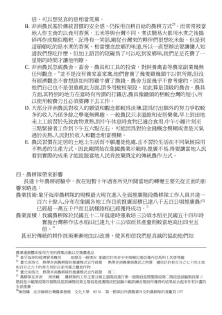 倍，可以想見真的是相當荒蕪。
B. 非洲農民基於傳統習慣的安全感，仍採用自耕自給的農耕方式25
。而常常被當
地人作主食的以食用香蕉、玉米等與台灣不同，煮法簡易大都用水煮之後搗
碎再作成類似糌粑。記得有一笑話,剛從台灣來的夥伴們很想吃米飯。但是到
這頓頓吃的是水煮的香蕉，相當懷念故鄉的味道,所以一直想辦法要讓傭人知
道我們想吃什麼，但加上語言的阻礙為了可以吃到家鄉味,我們足足花費了一
星期的時間才讓他明瞭。
C. 非洲農民忽視農舍、畜舍、農具和工具的投資，對飼養禽畜等農家副業幾無
任何觀念。
26
並不是沒有養家畜家禽,他們會養了幾隻雞幾頭牛以供所需,但沒
有經濟觀念不會想該如何將雞牛賣了換錢。農舍方面幾乎不會考慮的，因為
他們自己也不是很重視此方面,頂多用樹枝架設，如此算是頂級的農舍。農具
方面,其特別的地方在當時有所謂的打鐵店,農具像鋤頭的柄較台灣的短小,所
以使用較費力且必須要蹲下去工作。
D. 大部分非洲農民對收入的願望和觀念都較為淡薄,認為付出額外的努力爭取較
多的收入乃係多餘之舉毫無興趣。一般農民只求溫飽和安居樂業,早上到田地
未上工前習於先放食物煮熟,到中午休息時食物已適合食用,中午小睡片刻至
三點緊接者工作到下午五六點左右。可能因為對於金錢概念模糊或者是天氣
過於炎熱,人民對於收入和觀念相當模糊。
E. 農民習慣在定居的土地上生活而不願遷徙他處,且不習於生活在不同氣候採用
不熟悉的生產方式。因此剛開始在象國農業示範時,推廣不易,得要讓當地人民
看到實際的成果才能說服當地人民肯放棄既定的傳統農作方式。
四、農耕隊帶來影響
長達十年農耕經驗中，我在短暫十年過客所見所聞當地的轉變主要先從正面的影
響來略述：
農業技術:象牙海岸農耕隊的規模最大現在進入全面推廣階段農耕隊工作人員共達一
百六十餘人,分布在象國各地工作目前推廣面積已達八千五百公頃推廣農戶
已經超一萬五千戶而且試種陸稻已經獲得成功。
27
農業面積：我國農耕隊於民國五十二年抵達時僅栽培三公頃水稻至民國五十四年時
實施台灣耕作法水稻田已達九十三公頃而其產量則較當地高出四至五
倍。
28
甚至於傳統的耕作技術漸漸地加以改善，使其相信我們是真誠的協助他們如
農業運銷體系採用古老的趕集活動以交換農產品
24
象牙海岸的經濟貿易概況 地理及一般情況 象國位於西非中央與賴比瑞亞幾內亞馬利上伏塔等國
25
董元吳恪元 熱帶非洲農耕隊的推廣模式合作經營 熱帶非洲農業與農民之特質 據估計約有百分之七十的土地
和百分之六十的勞力用於自家所需之糧食作物
26
董元吳恪元 熱帶非洲農耕隊的推廣模式合作經營 頁二
27
農耕隊在非洲 周世輔 農耕隊的工作主要分做五個階段進行第一個階段是開墾階段第二階段是試驗階段第三
階段是示範階段第四個階段是訓練階段第五階段是推廣階段把試驗示範訓練各階段所獲得的結果綜合起來作有計畫的
全面推廣。
28
陳煜嶙 沈宗翰與台灣農業發展 文化大學 85 年 第一節探討所謂農業外交的農耕隊的貢獻頁 157
 