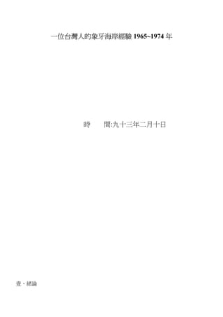 一位台灣人的象牙海岸經驗 1965~1974 年
時 間:九十三年二月十日
壹、緒論
 