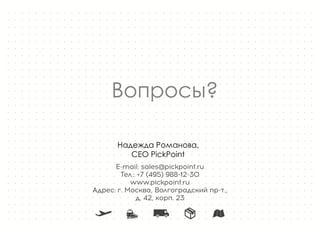 Вопросы?
Надежда Романова,
CEO PickPoint
 