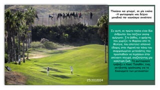 Πλούσιοι και φτωχοί, σε μία εικόνα
-Η φωτογραφία που δείχνει
μοναδικά την παγκόσμια ανισότητα
Σε αυτή, σε πρώτο πλάνο είναι δύο
άνθρωποι που παίζουν γκολφ
αμέριμνοι. Στο βάθος, ο φράχτης
που χωρίζει το Μαρόκο από τη
Μελίγια, που αποτελεί ισπανικό
έδαφος στην Αφρική και πάνω του
σκαρφαλωμένοι μετανάστες που
προσπαθούν να περάσουν στην
απέναντι πλευρά, αναζητώντας μία
καλύτερη ζωή. Τη φωτογραφία
τράβηξε ο Χοσέ Παλαθόν, ένας
ακτιβιστής οργάνωσης για τα
δικαιώματα των μεταναστών
25|10|2014
 