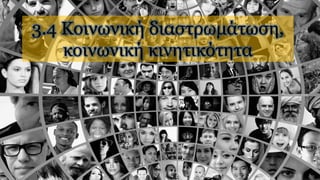 3.4 Κοινωνική διαστρωμάτωση,
κοινωνική κινητικότητα
 