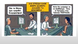 ΚΑΙ ΕΠΕΙΔΗ ΚΑΘΕ
ΜΙΚΡΗ ΔΙΑΦΟΡΑ
ΑΛΛΑΖΕΙ ΤΑ
ΔΕΔΟΜΕΝΑ ..
Ναι το δάνειο
έχει εγκριθεί.
Συγχαρητήρια!
Κοίτα δεν μπορούμε να
σε βοηθήσουμε. Ίσως
αν δοκίμαζες στην
Τράπεζα ΠΕΙΡΑΙΩΣ;
 