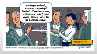 Λιγότερο καθισιό,
περισσότερη σκληρή
δουλειά. Σιχαίνομαι τους
ανθρώπους που ζητάνε
χάρες. Κανείς ποτέ δεν
με βοήθησε εμένα.
 