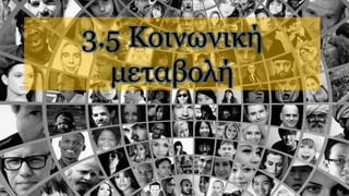 3.5 Κοινωνική
μεταβολή
 
