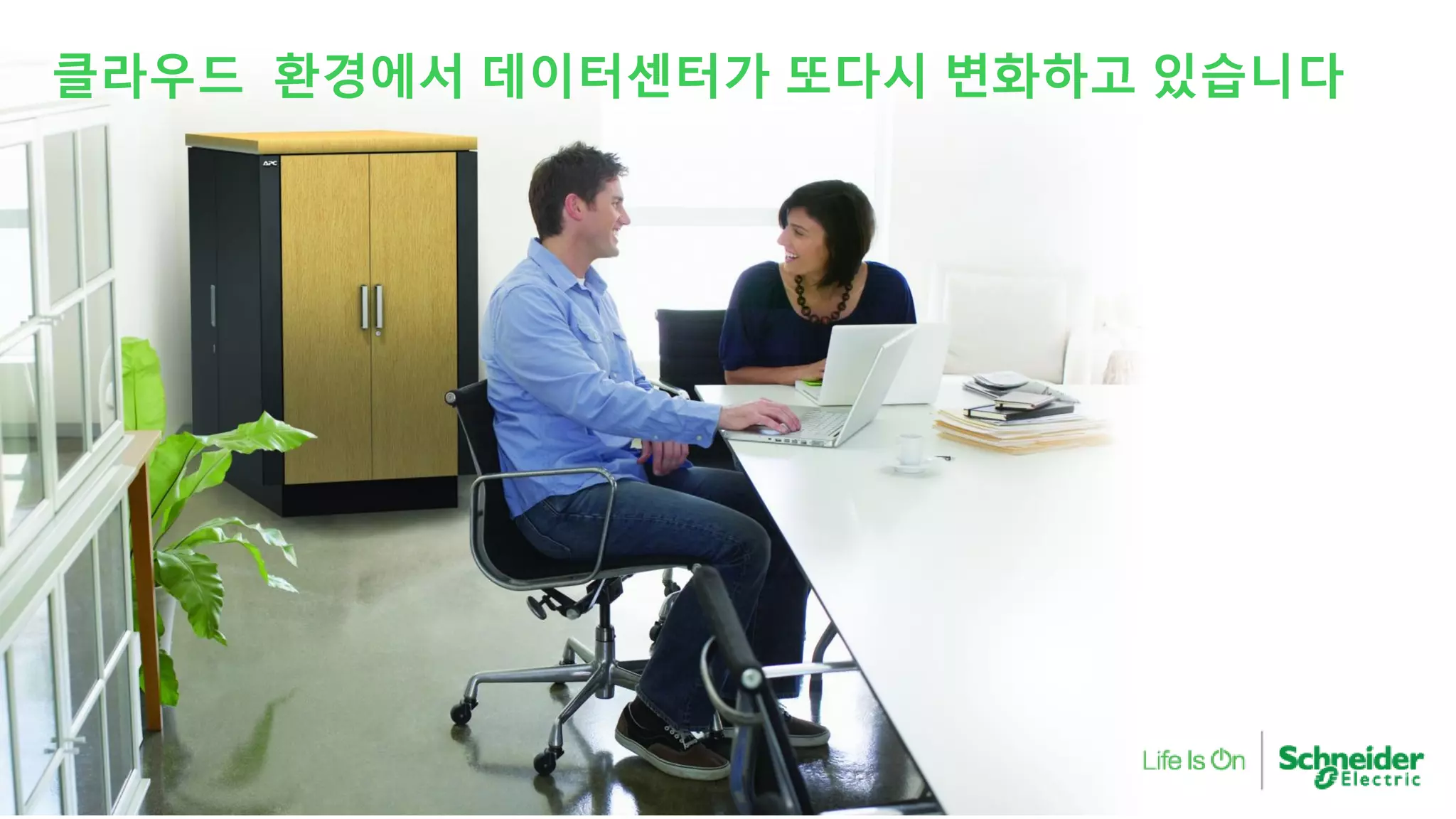 클라우드 환경에서 데이터센터가 또다시 변화하고 있습니다
 