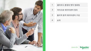 1 클라우드 환경의 엣지 컴퓨팅
2 마이크로 데이터센터 정의
3 물리적 원격 데이터센터 구성
4 요약
Page 2Confidential Property of Schneider Electric |
 