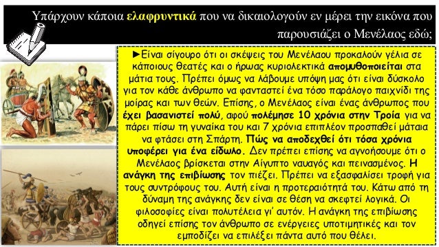 Î¤Î¹ Î±Î¹ÏƒÎ¸Î¬Î½ÎµÏƒÎ±Î¹ Î³Î¹Î± Ï„Î¿Î½ ÎœÎµÎ½Î­Î»Î±Î¿ Î²Î»Î­Ï€Î¿Î½Ï„Î¬Ï‚ Ï„Î¿Î½ Î½Î± Ï€ÏÎ¿ÏƒÏ€Î±Î¸ÎµÎ¯
Î½Î± ÎµÎ¾Î·Î³Î®ÏƒÎµÎ¹ Ï„Î± Î±Î½ÎµÎ¾Î®Î³Î·Ï„Î±;
â–ºÎŸÎ¹ ÏƒÎºÎ­ÏˆÎµÎ¹Ï‚ Ï„Î¿Ï… ÎœÎµÎ½ÎµÎ»Î¬Î¿Ï… Î¼Î±Ï‚ Ï€ÏÎ¿Î¾ÎµÎ½Î¿ÏÎ½ ...
