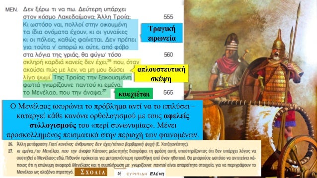 Î— Î“ÎµÏÏŒÎ½Ï„Î¹ÏƒÏƒÎ± ÎµÎ¯Ï€Îµ ÏŒ,Ï„Î¹ ÎµÎ¯Ï‡Îµ Î½Î± Ï€ÎµÎ¹ â€¦ ÎºÎ±Î¹ Î­Ï†Ï…Î³Îµ! ÎŸ ÎœÎµÎ½Î­Î»Î±Î¿Ï‚ Î­Î¼ÎµÎ¹Î½Îµ Î¼ÏŒÎ½Î¿Ï‚ Ï„Î¿Ï…
ÏƒÏ„Î· ÏƒÎºÎ·Î½Î® ÎºÎ±Î¹ Ï€ÏÎ¿ÏƒÏ€Î±Î¸ÎµÎ¯ Î½Î± Î´Î¹Î±Ï‡ÎµÎ¹ÏÎ¹ÏƒÏ„ÎµÎ¯ Ï„Î± ÏƒÏ…Î³...