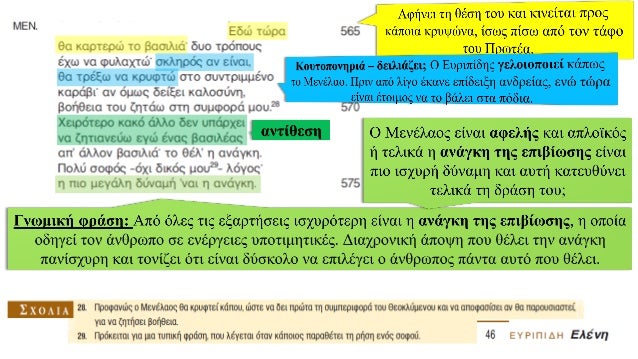 Î Î¿Î¹Î± ÎµÎ¯Î½Î±Î¹ Î±Ï…Ï„Î¬ Ï„Î± Ï€ÏÎ¿Î²Î»Î®Î¼Î±Ï„Î± ÎºÎ±Î¹ Ï€Î¿Î¹ÎµÏ‚
Î»ÏÏƒÎµÎ¹Ï‚ Î´Î¯Î½ÎµÎ¹ Î¿ ÎœÎµÎ½Î­Î»Î±Î¿Ï‚ ÎºÎ±Î¸ÏŽÏ‚ Î¼Î¿Î½Î¿Î»Î¿Î³ÎµÎ¯;
Î ÏÏŒÎ²Î»Î·Î¼Î±
1Î¿
Î ÏÏŒÎ²Î»Î·Î¼Î±
2Î¿
â–º Î Î¿Î¹Î± ÎµÎ¯Î½Î±Î¹ Î· Î³Ï…...