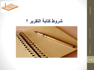12/25/2016
100
‫د‬‫التقارير‬‫وإعداد‬‫كتابة‬.‫العقباوي‬‫عيد‬‫عبير‬
‫؟‬ ‫التقرير‬ ‫كتابة‬ ‫شروط‬
 