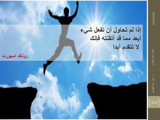 12/25/2016
112
‫د‬‫التقارير‬‫وإعداد‬‫كتابة‬.‫العقباوي‬‫عيد‬‫عبير‬
‫شيء‬ ‫تفعل‬ ‫أن‬ ‫تحاول‬ ‫لم‬ ‫إذا‬
‫أبعد‬‫أتقنته‬ ‫قد‬ ‫مما‬‫فإنك‬
‫ال‬‫أبدا‬ ‫تتقدم‬
‫اسبورت‬ ‫رونالد‬
 