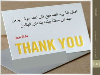 12/25/2016
127
‫د‬‫التقارير‬‫وإعداد‬‫كتابة‬.‫العقباوي‬‫عيد‬‫عبير‬
 