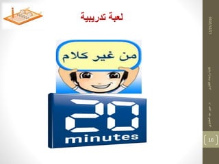 12/25/2016
16
‫تدريبية‬ ‫لعبة‬
‫د‬‫التقارير‬‫وإعداد‬‫كتابة‬.‫العقباوي‬‫عيد‬‫عبير‬
 